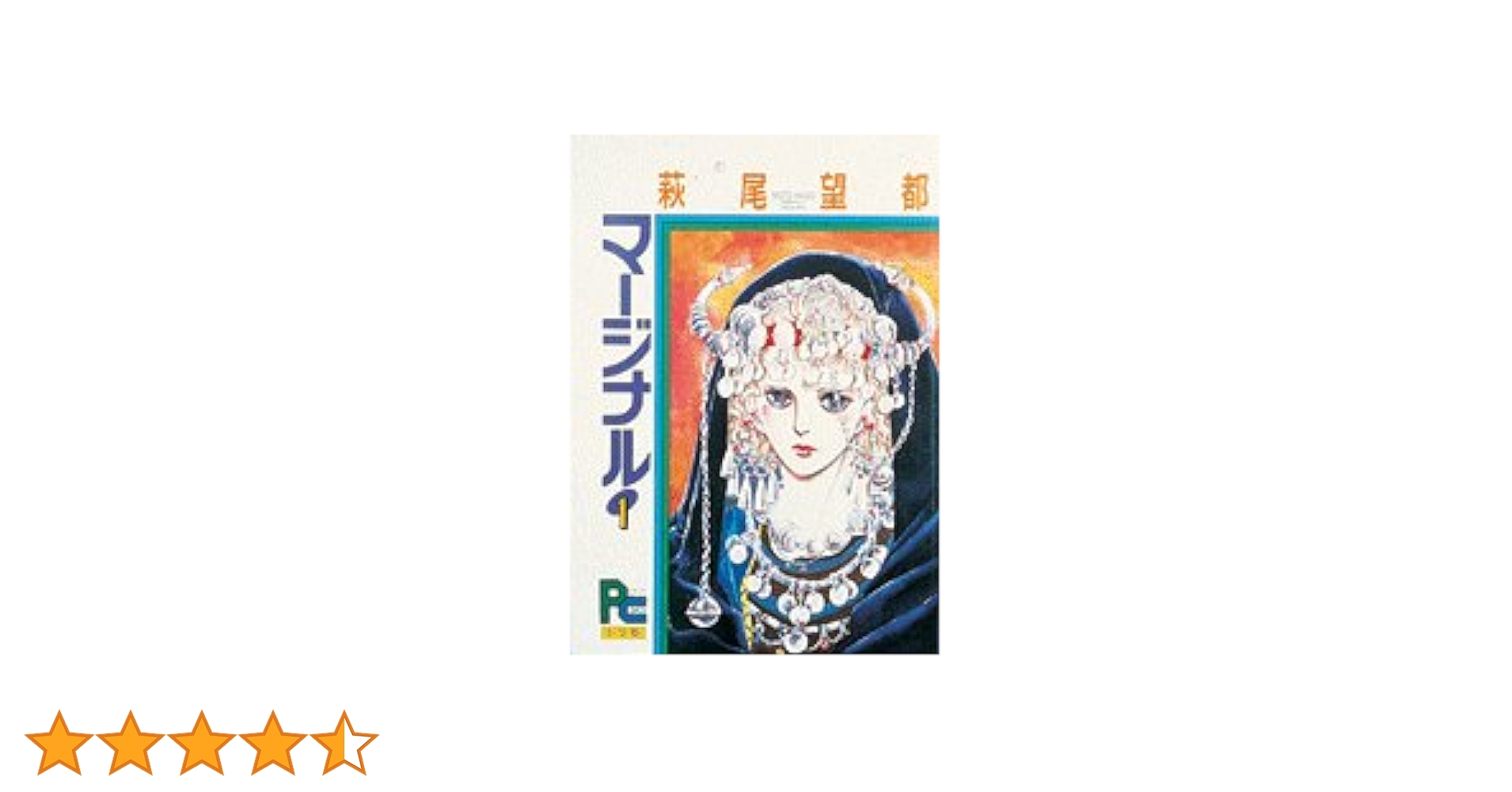 希少 NHK-FM サラウンドドラマ『マージナル』原作/ 萩尾望都 脚色/岡本螢 希少 NHK-FM サラウンドドラマ『マージナル』原作/ 萩尾望都